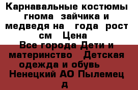 Карнавальные костюмы гнома, зайчика и медведя на 4 года  рост 104-110 см › Цена ­ 1 200 - Все города Дети и материнство » Детская одежда и обувь   . Ненецкий АО,Пылемец д.